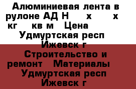 Алюминиевая лента в рулоне АД1Н 0.8 х 1200 х 27кг/13 кв.м › Цена ­ 6 500 - Удмуртская респ., Ижевск г. Строительство и ремонт » Материалы   . Удмуртская респ.,Ижевск г.